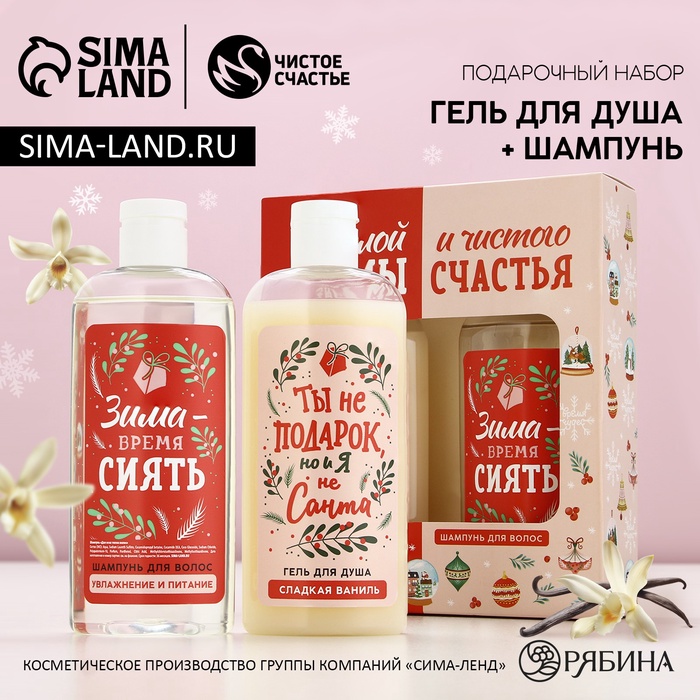 

Подарочный набор косметики «Тёплой зимы и чистого счастья!», гель для душа 250 мл и шампунь для волос 250 мл, ЧИСТОЕ СЧАСТЬЕ