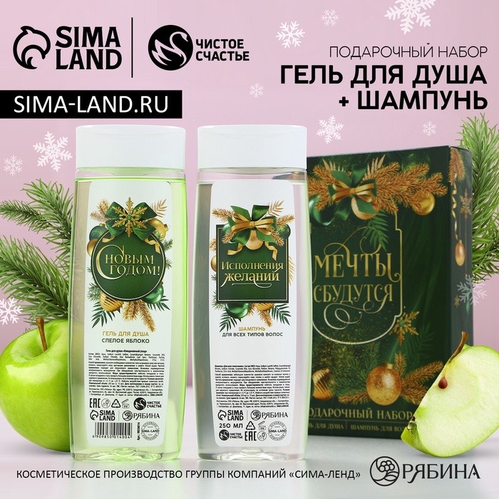 

Подарочный новогодний набор «Мечты обязательно сбудутся», гель для душа 250 мл и шампунь для волос 250 мл, ЧИСТОЕ СЧАСТЬЕ