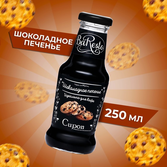 цена Сироп Baresto Шоколадное печенье, 250 мл