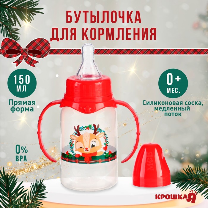 Бутылочка для кормления Крошка Я Олененок новогодняя классическое горло 150 мл от 0 мес цилиндр с ручками подарочная упаковка Крошка Я 122₽