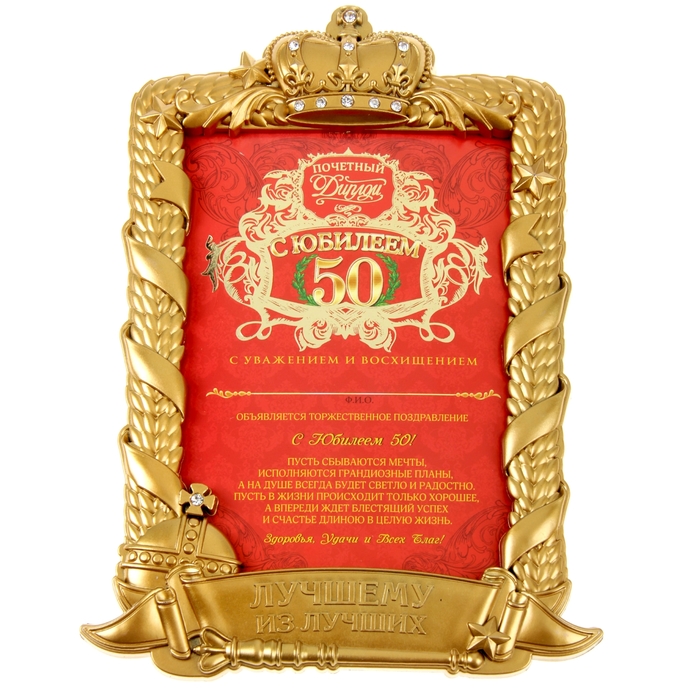 Диплом в рамке "С юбилеем 50"