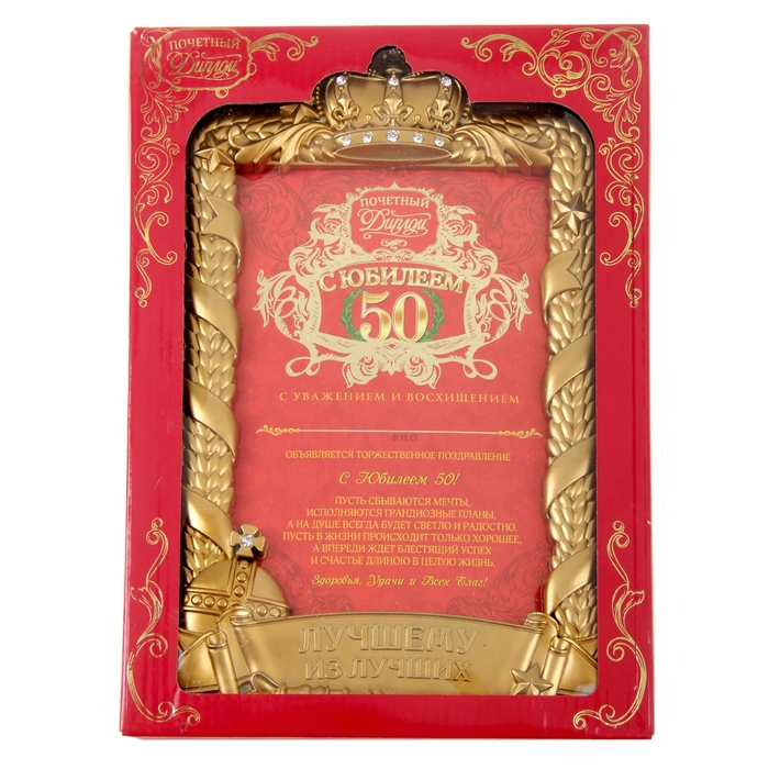 Диплом в рамке "С юбилеем 50"
