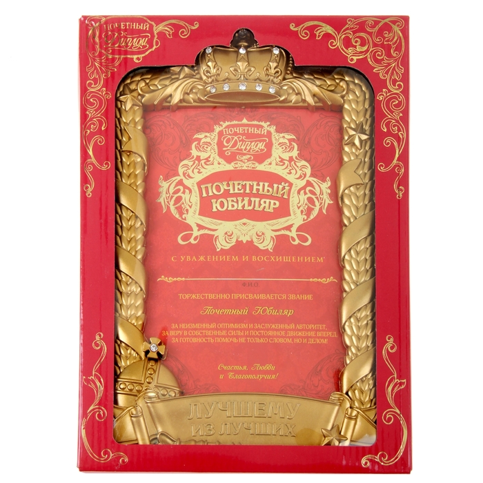 Диплом в рамке "Почетный юбиляр"