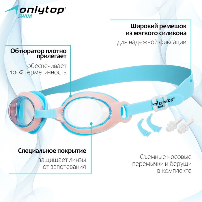 Очки для плавания детские ONLYTOP, беруши, набор носовых перемычек, цвет голубой/розовый