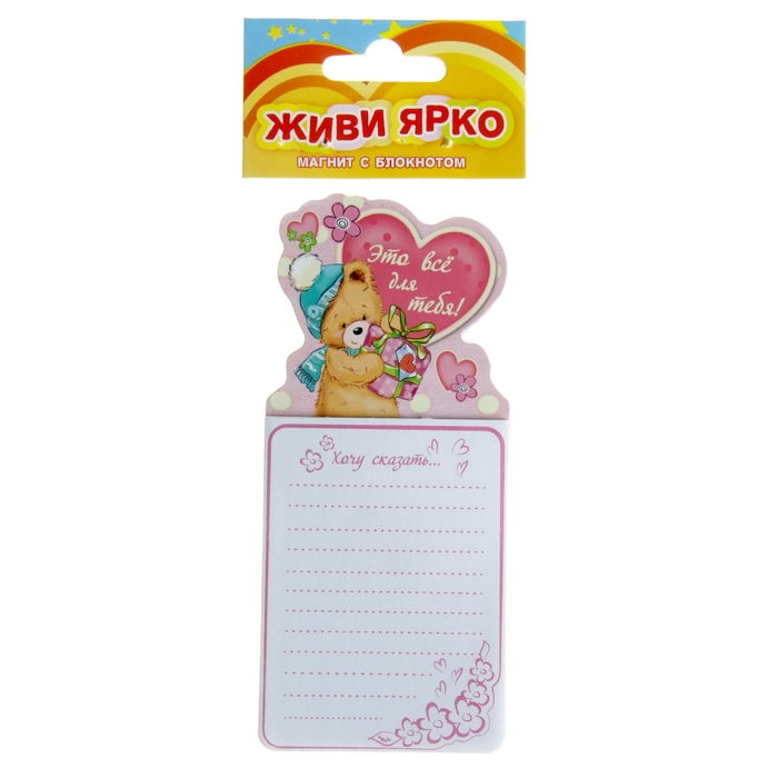 Магнит с блокнотом "Это все для тебя"