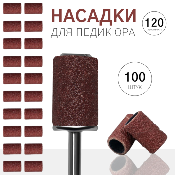 Насадки для педикюра, 100 шт, абразивность 120, в футляре