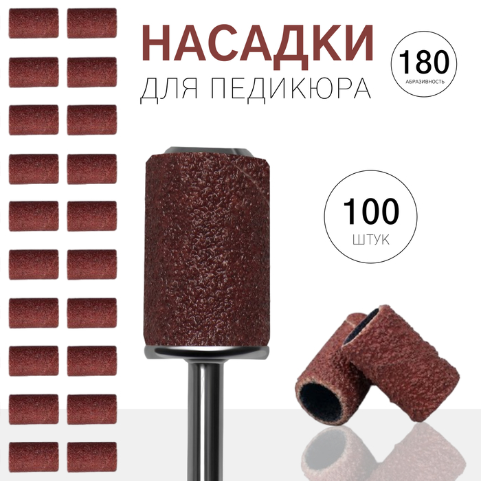 Насадки для педикюра, 100 шт, абразивность 180, в футляре