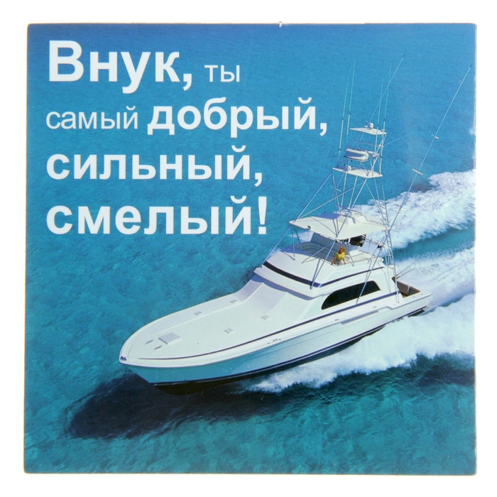 Магнит "Внук, ты самый добрый"