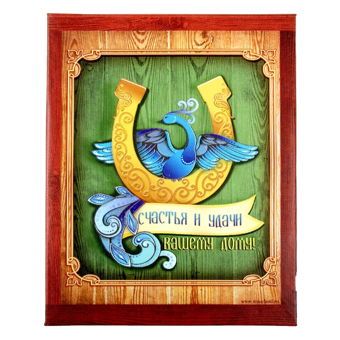 Картина на холсте "Счастья и удачи Вашему дому!" 25 х 20 см