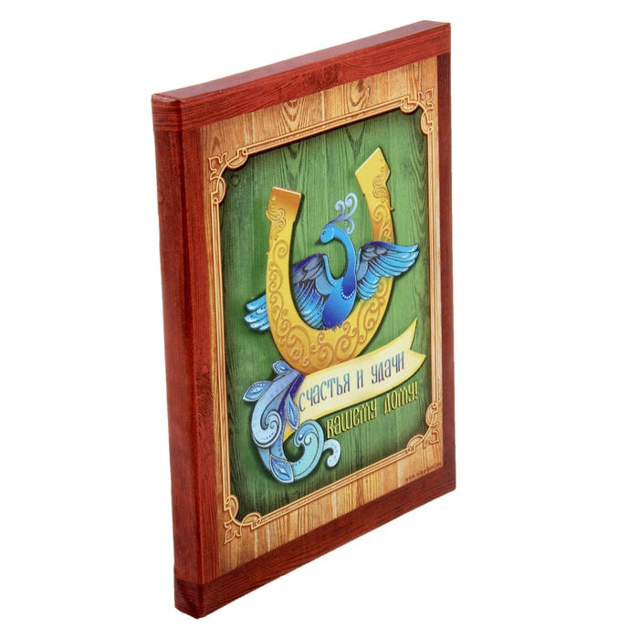 Картина на холсте "Счастья и удачи Вашему дому!" 25 х 20 см