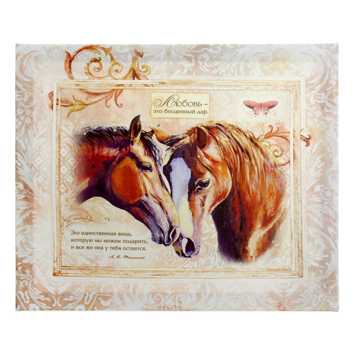 Картина на холсте "Любовь - это бесценный дар", 25 х 30 см