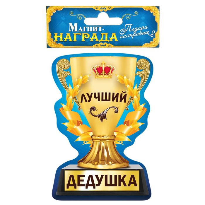 Магнит кубок "Лучший дедушка"