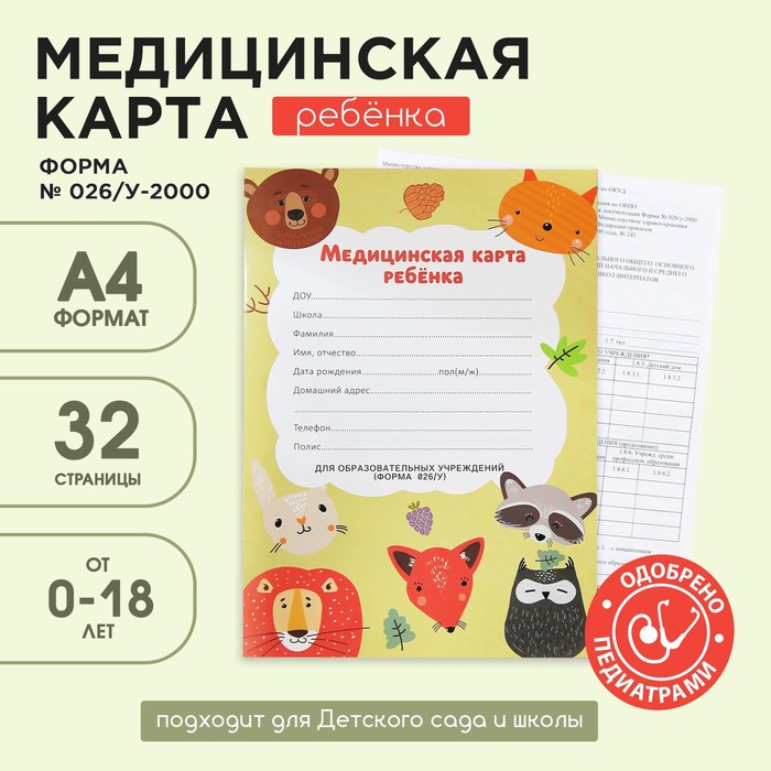 Медицинская карта А4 16 листов Форма 026у-2000 Звери 49₽