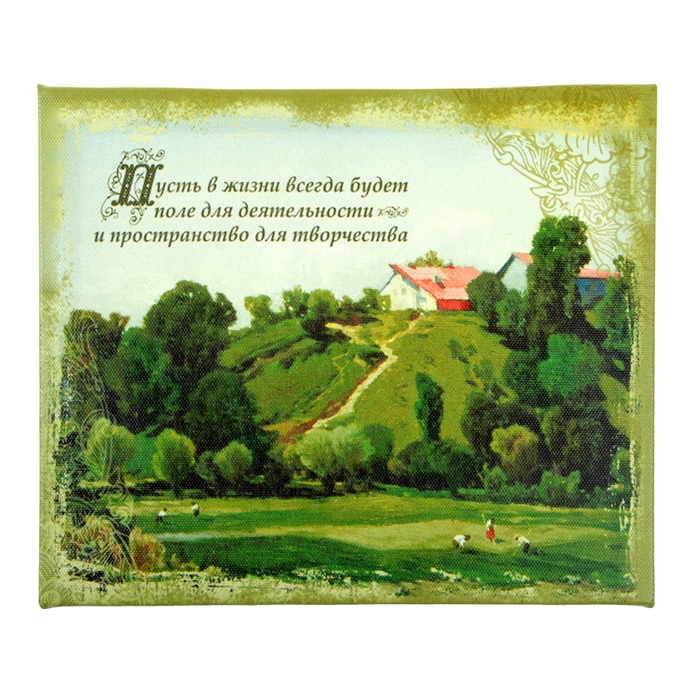 Картина на холсте "Пусть в жизни всегда будет поле для деятельности" 25 х 20 см