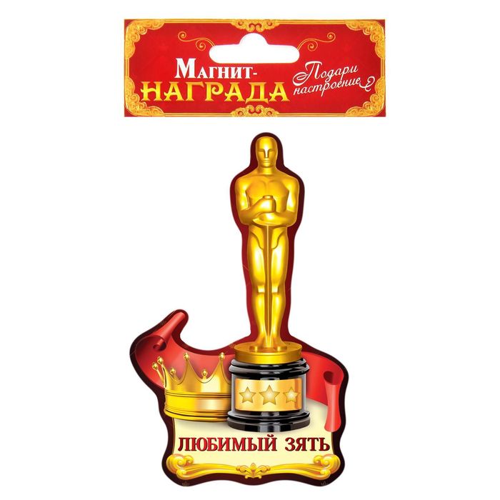 Магнит "Любимый зять"