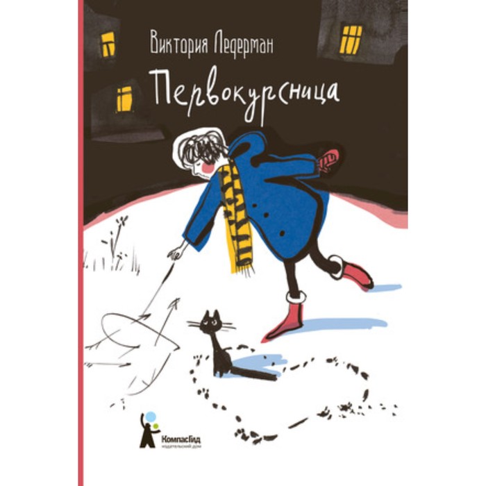 

Первокурсница. Ледерман В.В.