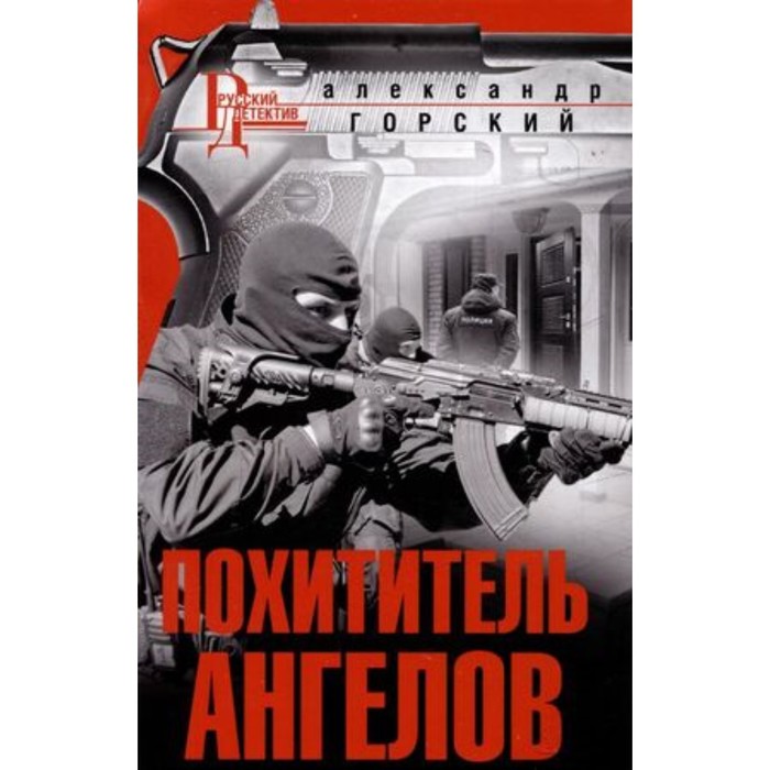 

Похититель ангелов. Горский А.В.