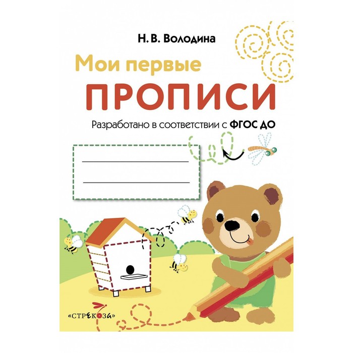 Мои первые прописи. Выпуск 2. Петельки и спиральки. ФГОС ДО. Володина Н.