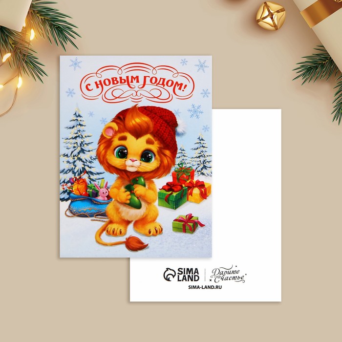 Открытка-мини «С Новым годом!», лев, 6 × 8 см открытка карточка с новым годом тепла 8 8 × 10 7 см