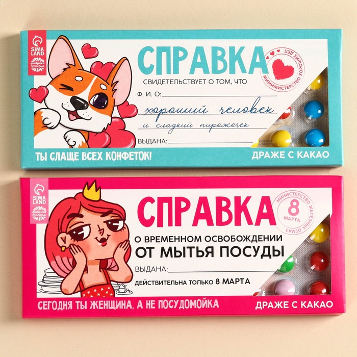 

Набор драже 2 шт Справка