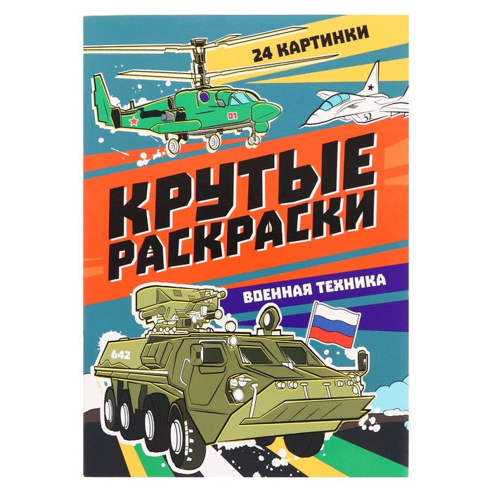 Крутые раскраски «Военная техника», 24 страницы цена и фото