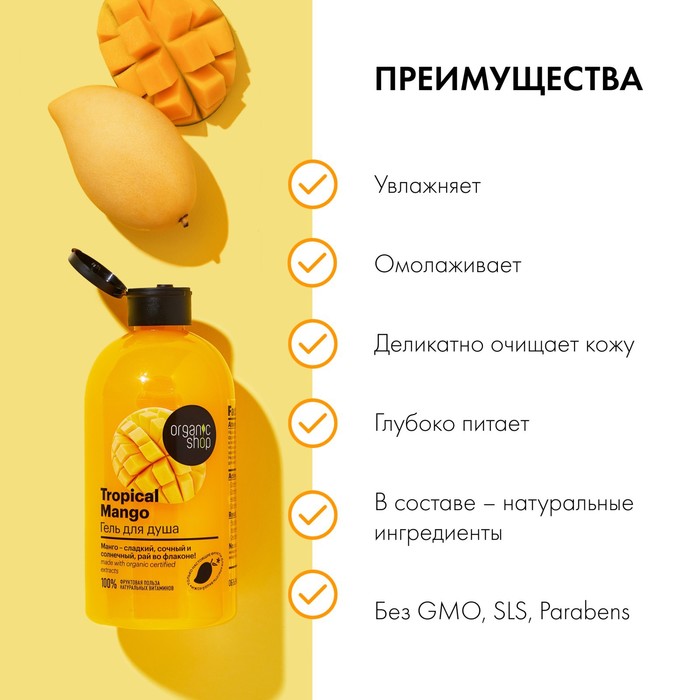 фото Гель для душа organic shop tropical mango, 500 мл