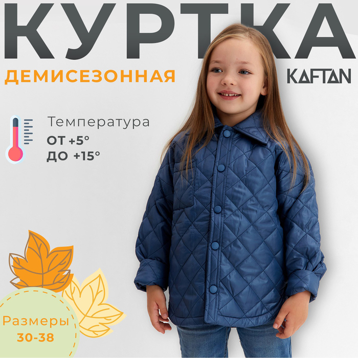 

Куртка детская KAFTAN р. 38 (140-146 см), синий