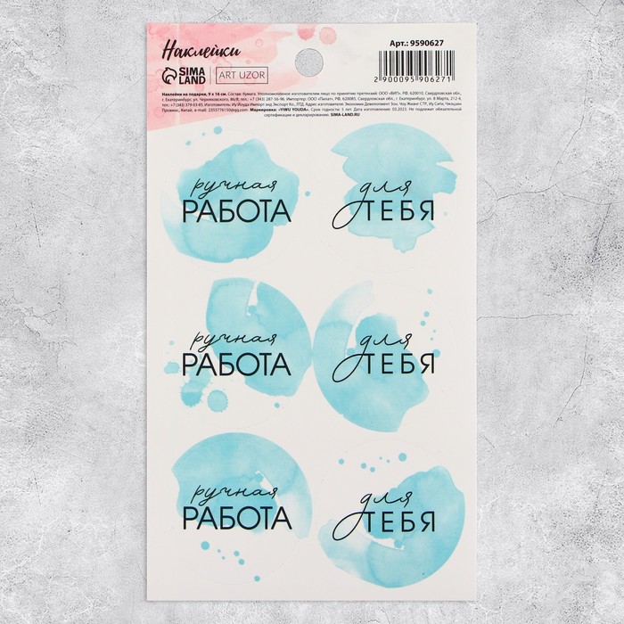 Наклейки «Ручная работа в голубом», 9 × 16 см наклейки на подарки ручная работа в голубом 9 x 16 см 10 шт