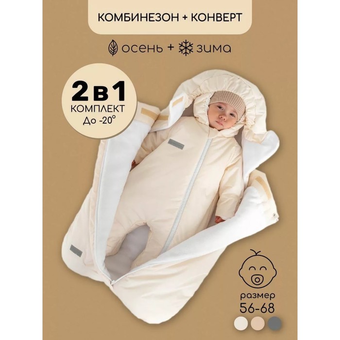 

Комплект детский: конверт, комбинезон, рост 56-68 см, цвет бежевый