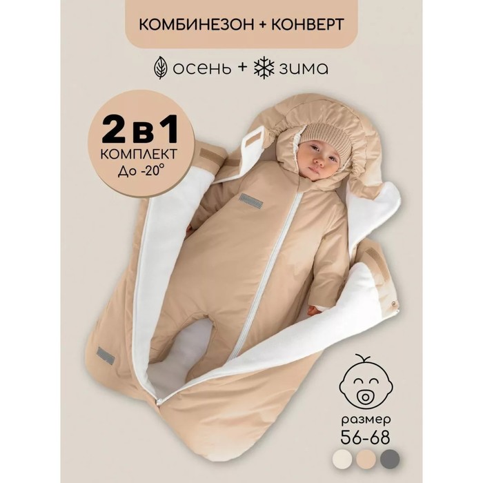 

Комплект детский: конверт, комбинезон, рост 56-68 см, цвет молочный