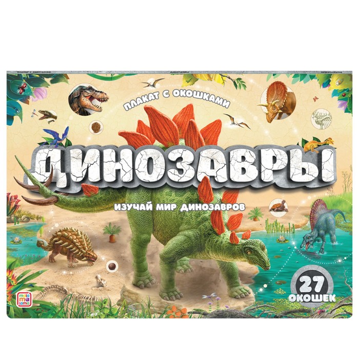 

Плакат с окошками «Динозавры»
