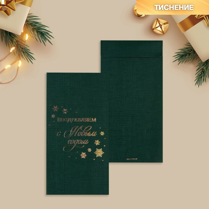 Подарочный конверт, «Поздравляем с Новым годом», тиснение, дизайнерская бумага, 11 х 22 см поздравляем с новым годом
