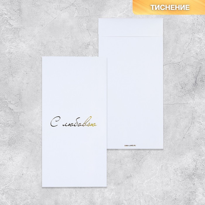 Подарочный конверт, «С любовью», тиснение, дизайнерская бумага, 11 × 22 см