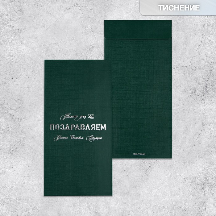 Подарочный конверт, «Только для вас», тиснение, дизайнерская бумага, 11 × 22 см только для вас избранное