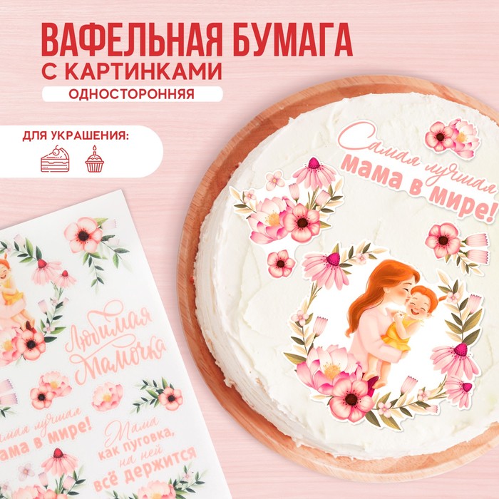 

Вафельные картинки «Самая лучшая мама в мире», 1 шт.