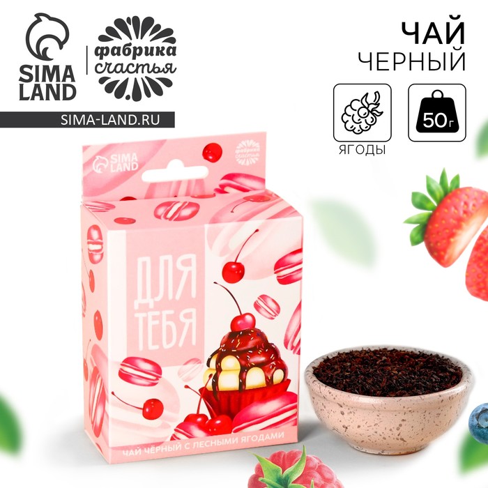 Чай чёрный «Для тебя» с европодвесом, вкус: лесные ягоды, 50 г. чай чёрный van gogh вкус лесные ягоды 50 г