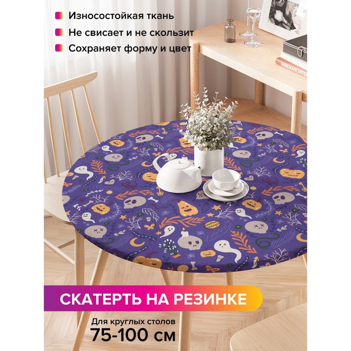цена Скатерть на кухонный стол «Самайн», круглая на резинке, размер 120x120 см