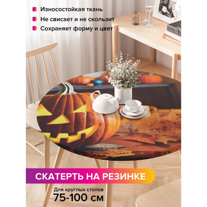 Скатерть на кухонный стол «Зловещая тыковка», круглая на резинке, размер 120x120 см