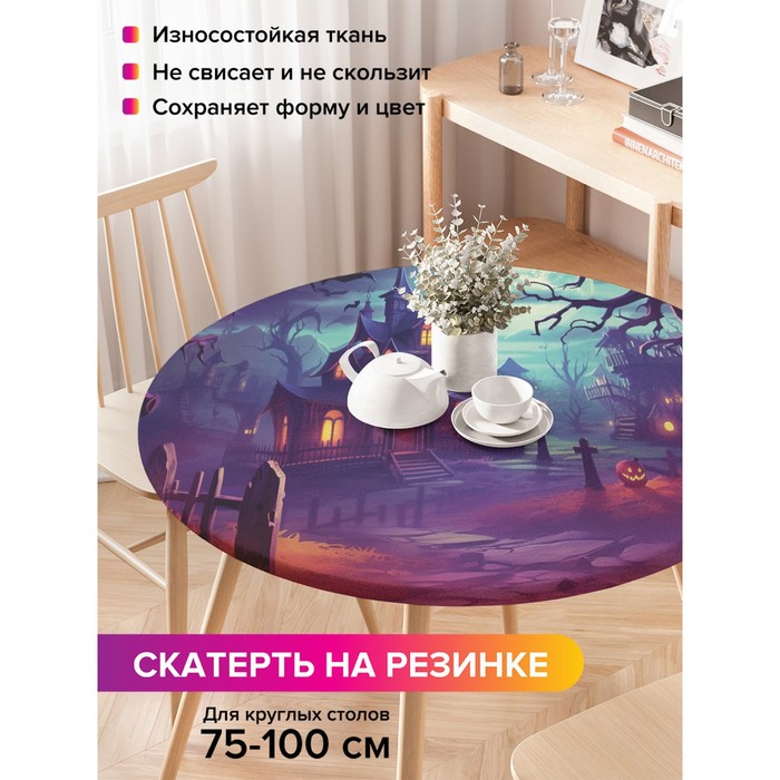 Скатерть на кухонный стол «Таинственная ночь», круглая на резинке, размер 120x120 см