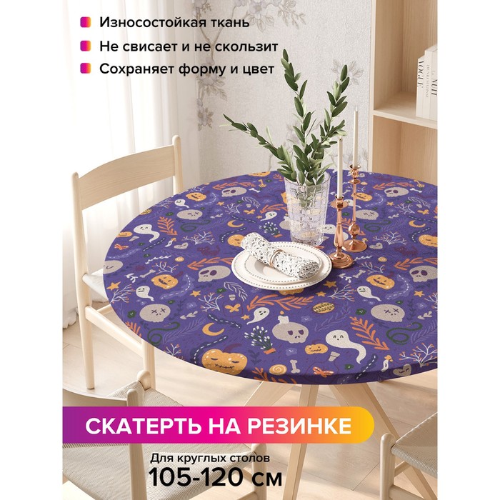 цена Скатерть на кухонный стол «Самайн», круглая на резинке, размер 140x140 см