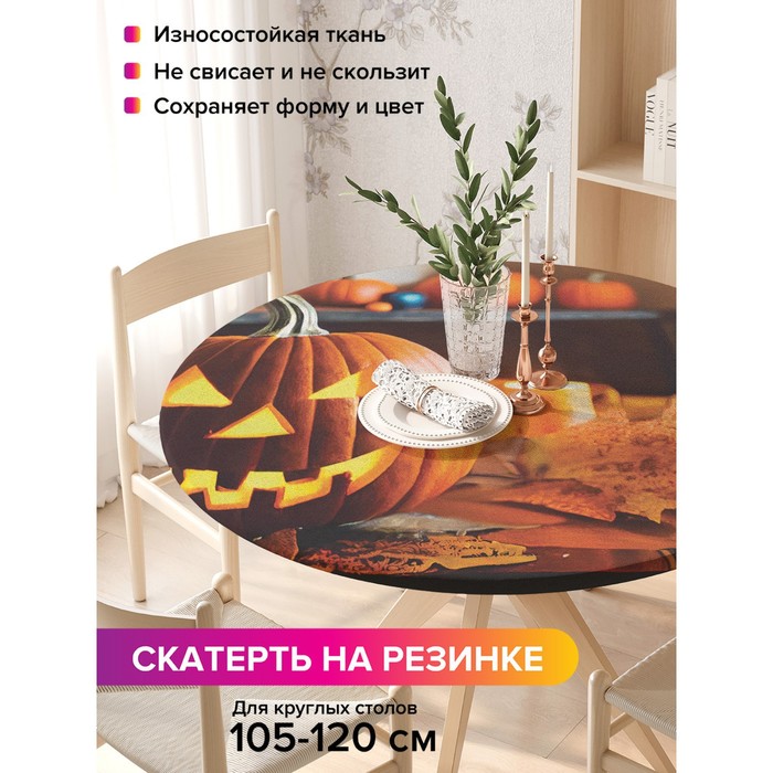 Скатерть на кухонный стол «Зловещая тыковка», круглая на резинке, размер 140x140 см