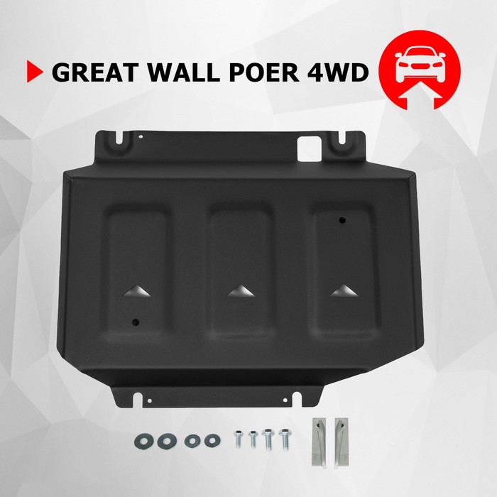 

Защита переднего дифференциала АвтоБроня для Great Wall Poer 2021-н.в., сталь 1.8 мм, с крепежом, штампованная