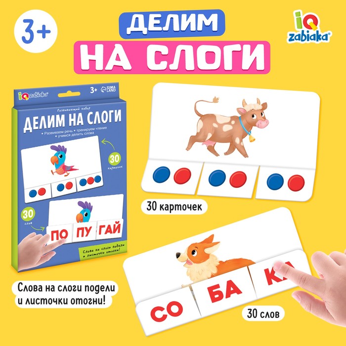 

Развивающий набор «Делим на слоги»