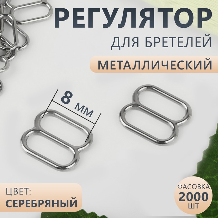

Регулятор для бретелей, металлический, 8 мм, цвет серебряный