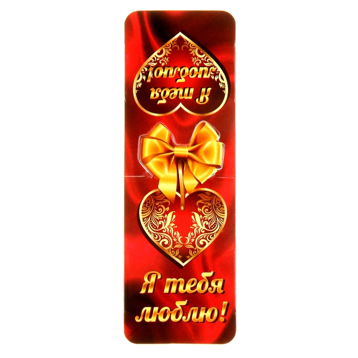 Магнит-закладка "Я тебя люблю"