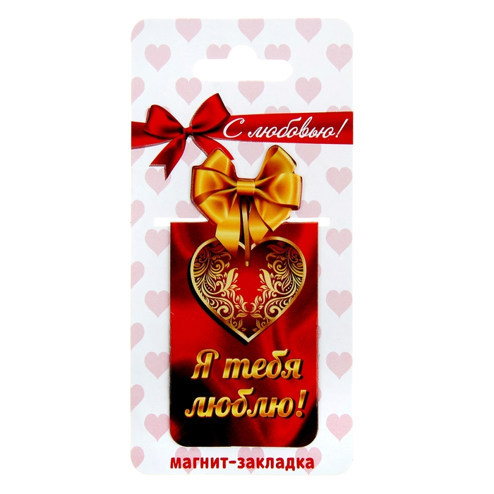 Магнит-закладка "Я тебя люблю"