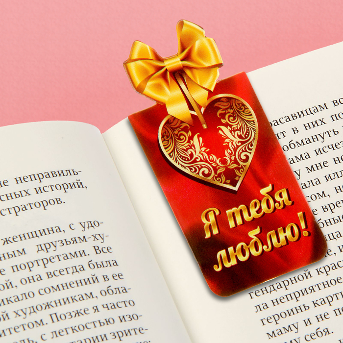 Магнит-закладка "Я тебя люблю"