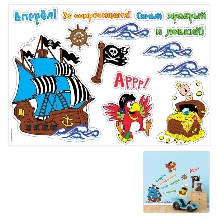 Наклейка интерьерная "Вперед за сокровищами"