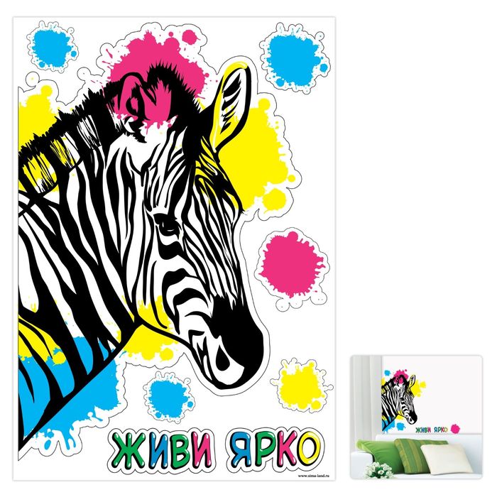 Наклейка интерьерная "Живи ярко"