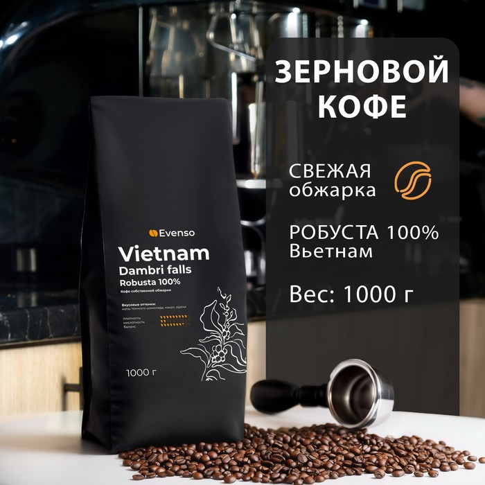 Кофе зерновой Evenso робуста 100%, 1000 г кофе зерновой tempelmann nomos espresso 1000 г